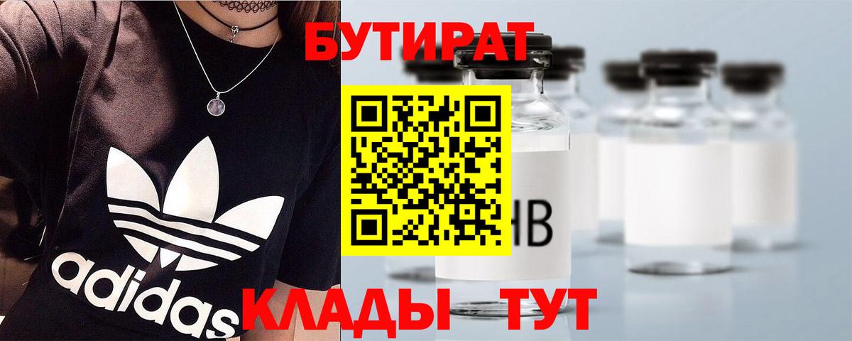 Бутират Butirat Березники